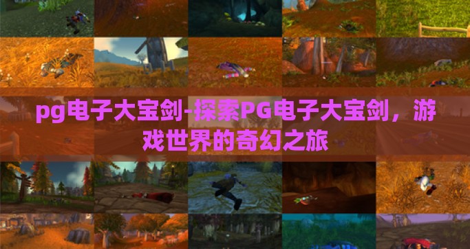 pg电子大宝剑-探索PG电子大宝剑，游戏世界的奇幻之旅