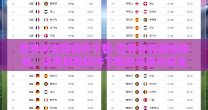 世界杯竞猜软件下载-世界杯竞猜新体验，探索智能软件下载的乐趣与安全