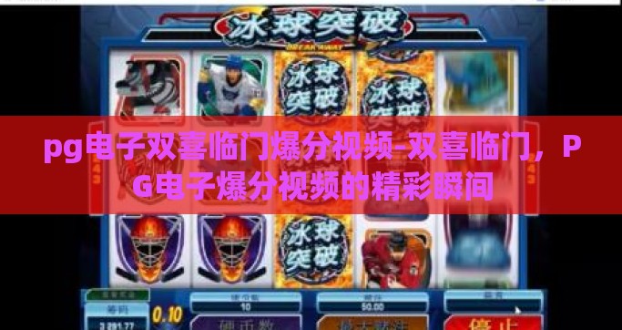 pg电子双喜临门爆分视频-双喜临门，PG电子爆分视频的精彩瞬间