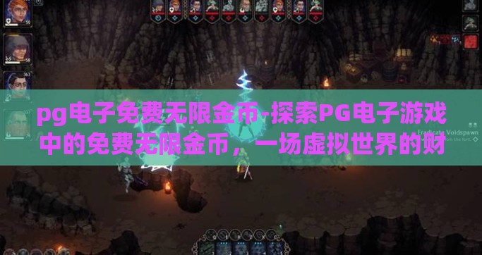 pg电子免费无限金币-探索PG电子游戏中的免费无限金币，一场虚拟世界的财富之旅