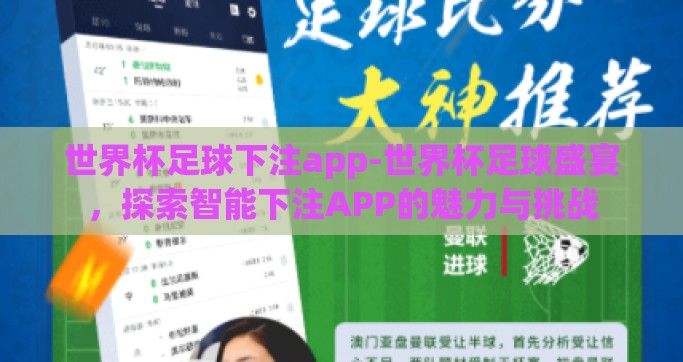 世界杯足球下注app-世界杯足球盛宴，探索智能下注APP的魅力与挑战