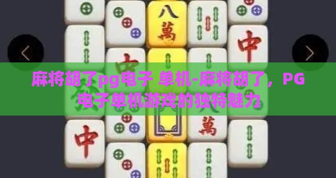 麻将胡了pg电子 单机-麻将胡了，PG电子单机游戏的独特魅力