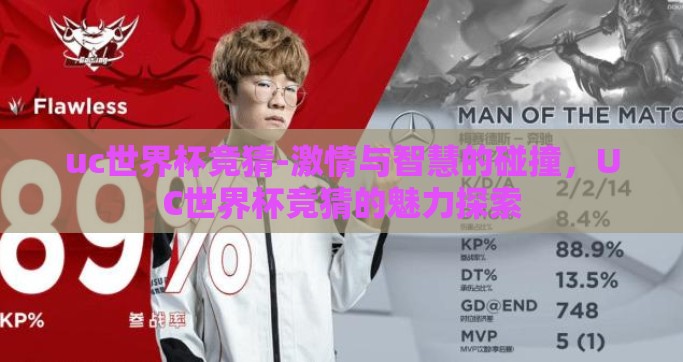 uc世界杯竞猜-激情与智慧的碰撞，UC世界杯竞猜的魅力探索