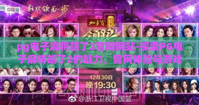 pg电子麻将胡了2官网网站-探索PG电子麻将胡了2的魅力，官网体验与游戏策略