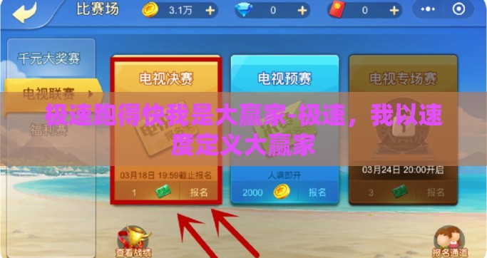 极速跑得快我是大赢家-极速，我以速度定义大赢家