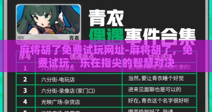 麻将胡了免费试玩网址-麻将胡了，免费试玩，乐在指尖的智慧对决