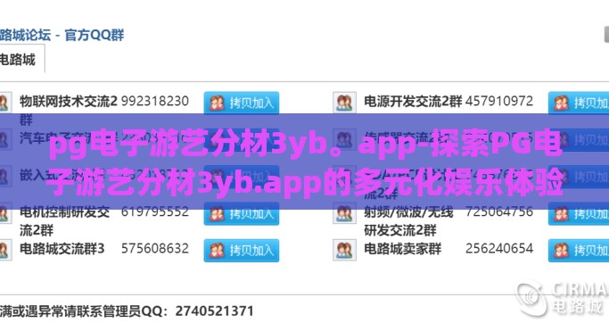 pg电子游艺分材3yb。app-探索PG电子游艺分材3yb.app的多元化娱乐体验与安全保障