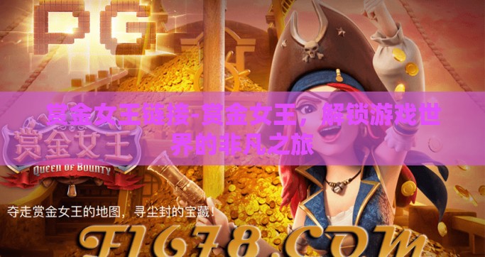 赏金女王链接-赏金女王，解锁游戏世界的非凡之旅