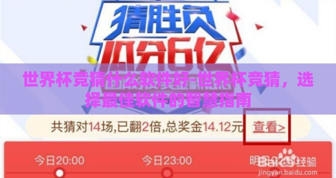 世界杯竞猜什么软件好-世界杯竞猜，选择最佳软件的智慧指南