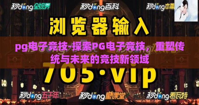 pg电子竞技-探索PG电子竞技，重塑传统与未来的竞技新领域