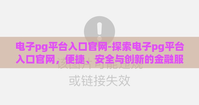 电子pg平台入口官网-探索电子pg平台入口官网，便捷、安全与创新的金融服务新篇章