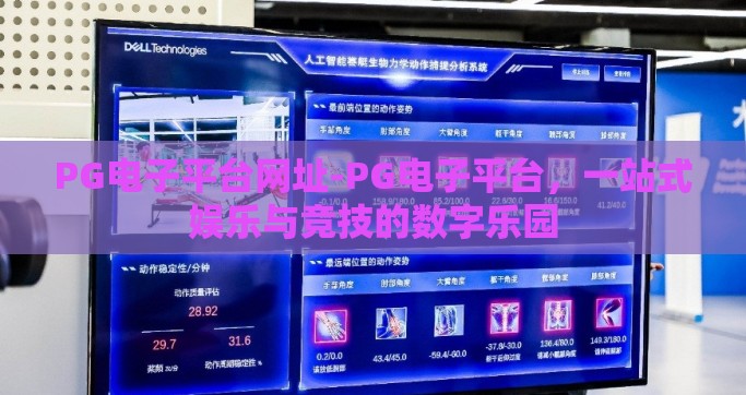 PG电子平台网址-PG电子平台，一站式娱乐与竞技的数字乐园