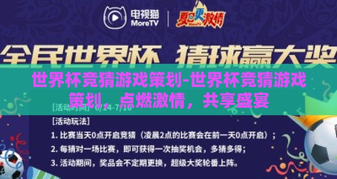 世界杯竞猜游戏策划-世界杯竞猜游戏策划，点燃激情，共享盛宴