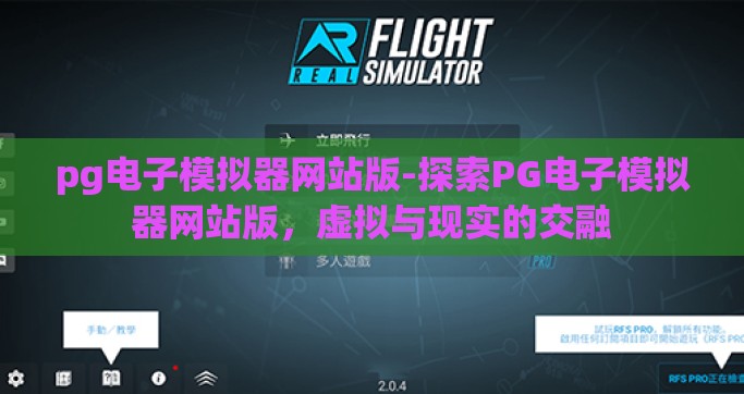 pg电子模拟器网站版-探索PG电子模拟器网站版，虚拟与现实的交融