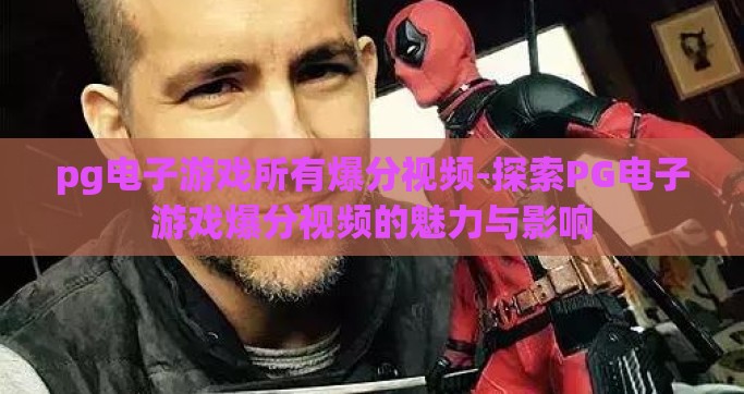 pg电子游戏所有爆分视频-探索PG电子游戏爆分视频的魅力与影响