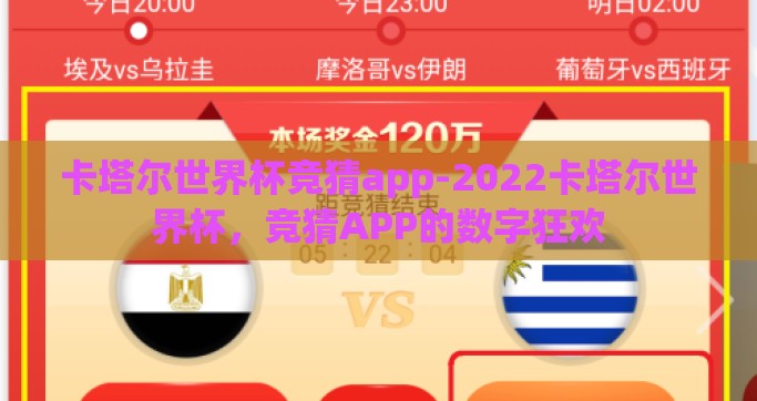 卡塔尔世界杯竞猜app-2022卡塔尔世界杯，竞猜APP的数字狂欢