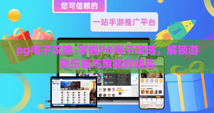 pg电子攻略-掌握PG电子攻略，解锁游戏乐趣与策略的钥匙