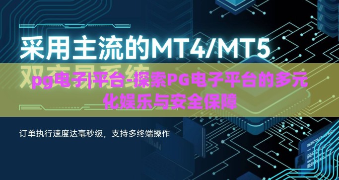 pg电子|平台-探索PG电子平台的多元化娱乐与安全保障