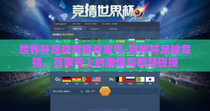 世界杯足球竞猜百家号-世界杯足球竞猜，百家号上的激情与智慧碰撞