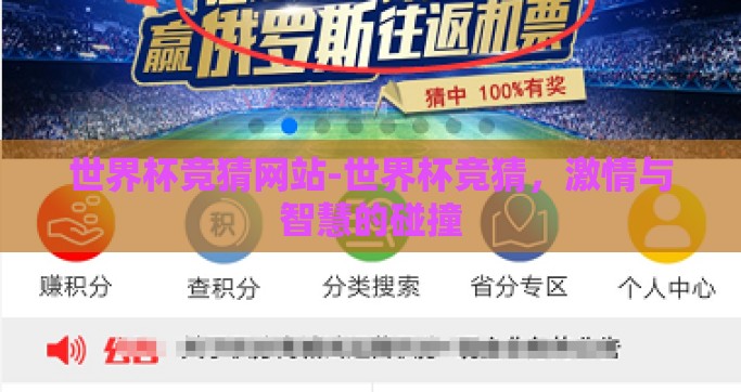 世界杯竞猜网站-世界杯竞猜，激情与智慧的碰撞
