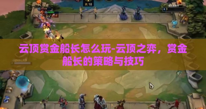 云顶赏金船长怎么玩-云顶之弈，赏金船长的策略与技巧