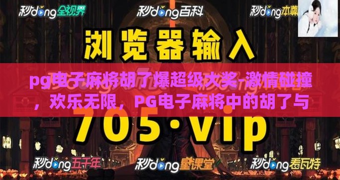 pg电子麻将胡了爆超级大奖-激情碰撞，欢乐无限，PG电子麻将中的胡了与超级大奖的惊喜瞬间