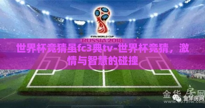 世界杯竞猜虽fc3典tv-世界杯竞猜，激情与智慧的碰撞
