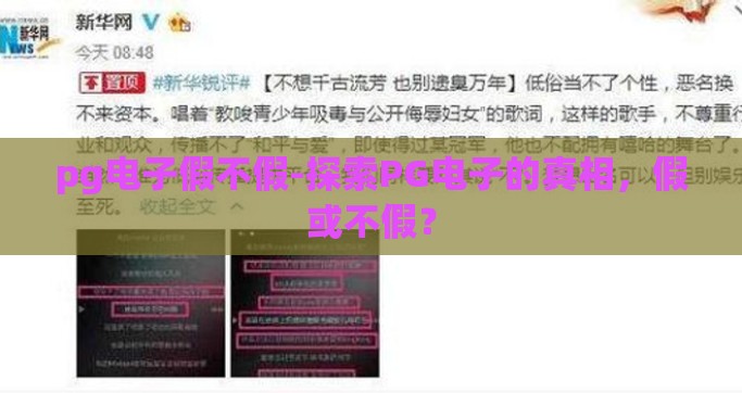 pg电子假不假-探索PG电子的真相，假或不假？