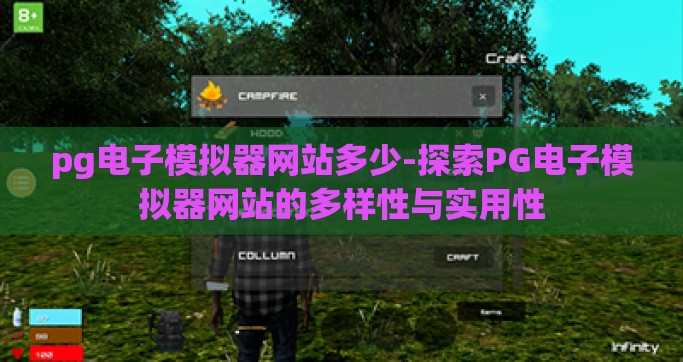 pg电子模拟器网站多少-探索PG电子模拟器网站的多样性与实用性