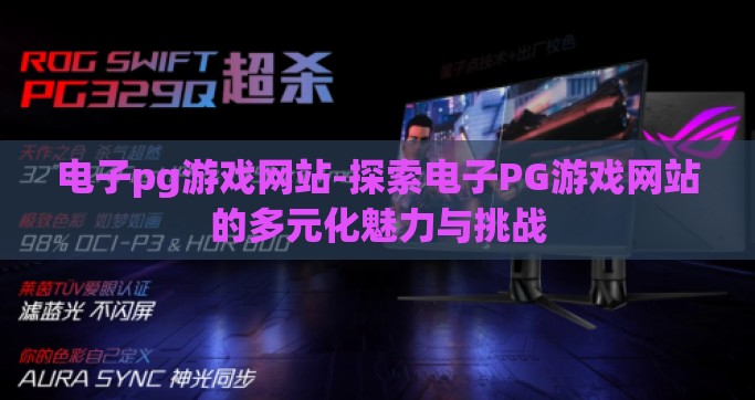 电子pg游戏网站-探索电子PG游戏网站的多元化魅力与挑战