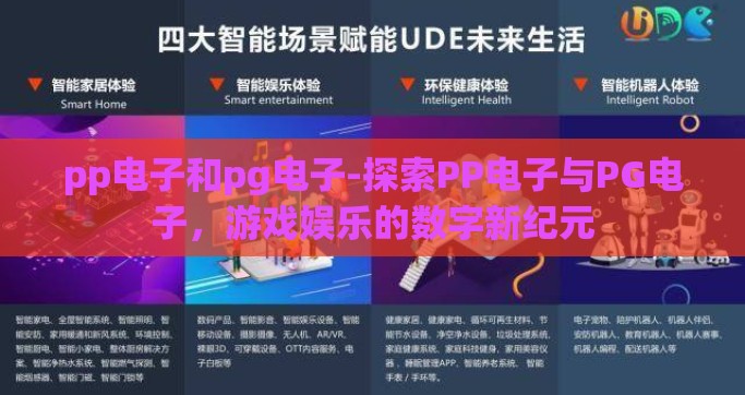 pp电子和pg电子-探索PP电子与PG电子，游戏娱乐的数字新纪元