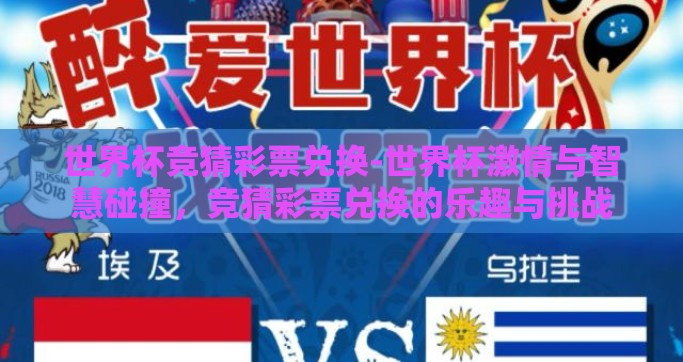 世界杯竞猜彩票兑换-世界杯激情与智慧碰撞，竞猜彩票兑换的乐趣与挑战