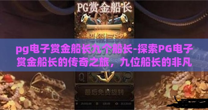 pg电子赏金船长九个船长-探索PG电子赏金船长的传奇之旅，九位船长的非凡征程