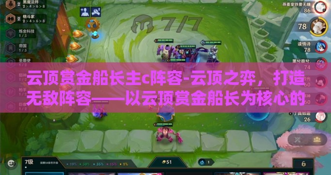 云顶赏金船长主c阵容-云顶之弈，打造无敌阵容——以云顶赏金船长为核心的主C策略