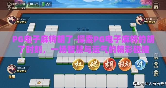PG电子麻将胡了-探索PG电子麻将的胡了时刻，一场智慧与运气的精彩碰撞