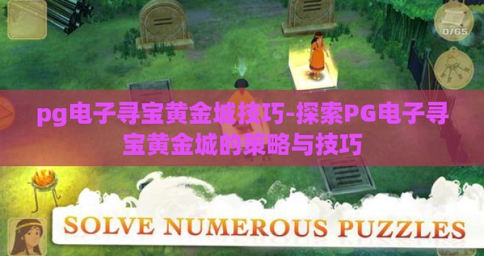 pg电子寻宝黄金城技巧-探索PG电子寻宝黄金城的策略与技巧