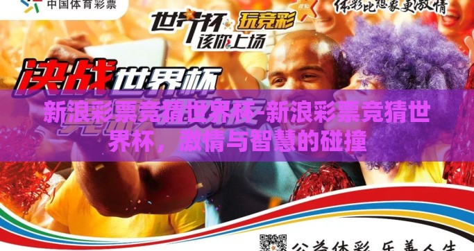 新浪彩票竞猜世界杯-新浪彩票竞猜世界杯，激情与智慧的碰撞