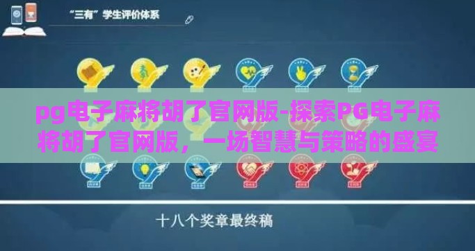 pg电子麻将胡了官网版-探索PG电子麻将胡了官网版，一场智慧与策略的盛宴