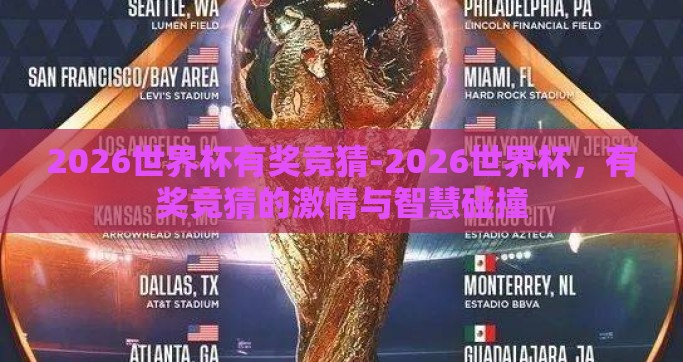 2026世界杯有奖竞猜-2026世界杯，有奖竞猜的激情与智慧碰撞