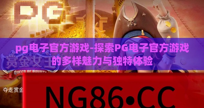 pg电子官方游戏-探索PG电子官方游戏的多样魅力与独特体验