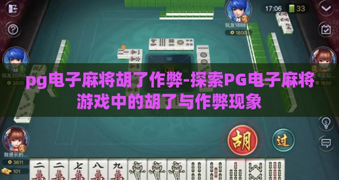pg电子麻将胡了作弊-探索PG电子麻将游戏中的胡了与作弊现象