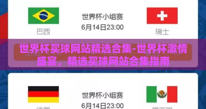 世界杯买球网站精选合集-世界杯激情盛宴，精选买球网站合集指南