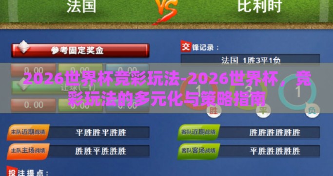 2026世界杯竞彩玩法-2026世界杯，竞彩玩法的多元化与策略指南