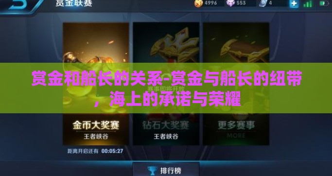 赏金和船长的关系-赏金与船长的纽带，海上的承诺与荣耀