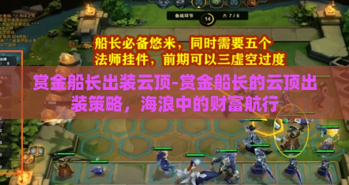 赏金船长出装云顶-赏金船长的云顶出装策略，海浪中的财富航行
