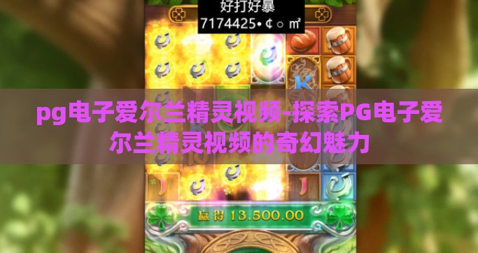 pg电子爱尔兰精灵视频-探索PG电子爱尔兰精灵视频的奇幻魅力