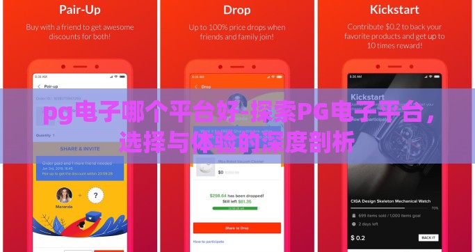 pg电子哪个平台好-探索PG电子平台，选择与体验的深度剖析