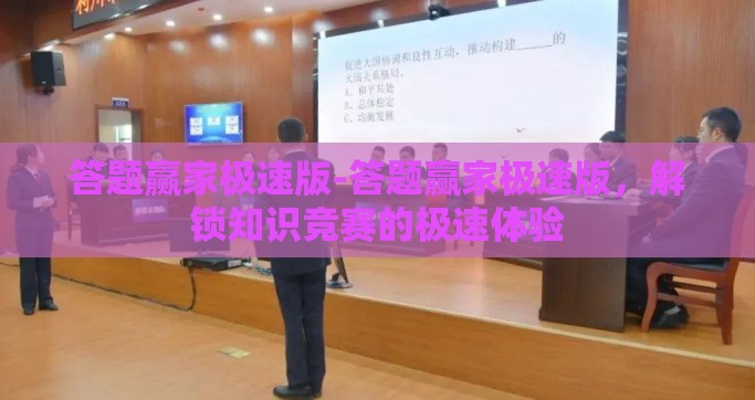 答题赢家极速版-答题赢家极速版，解锁知识竞赛的极速体验