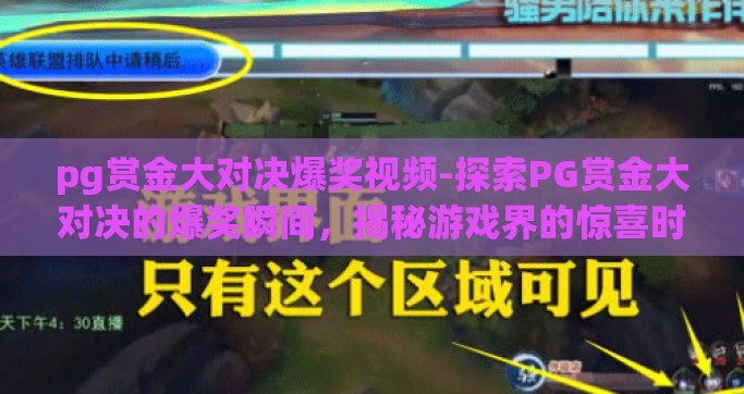 pg赏金大对决爆奖视频-探索PG赏金大对决的爆奖瞬间，揭秘游戏界的惊喜时刻