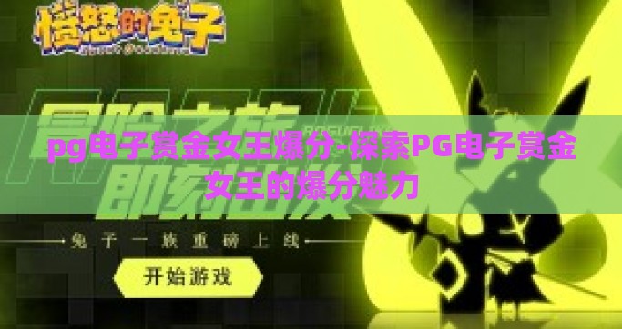 pg电子赏金女王爆分-探索PG电子赏金女王的爆分魅力